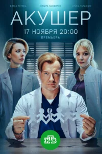 Акушер онлайн